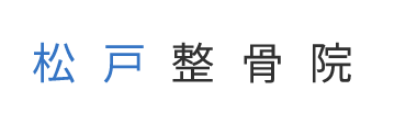 「松戸整骨院」 ロゴ