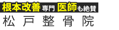 「松戸整骨院」ロゴ